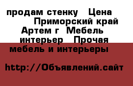 продам стенку › Цена ­ 10 000 - Приморский край, Артем г. Мебель, интерьер » Прочая мебель и интерьеры   